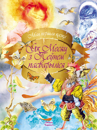 Обложка книги «Як Месяц з Пеўнем пасварыліся»