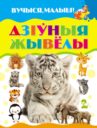 Обложка книги «Дзіўныя жывёлы»