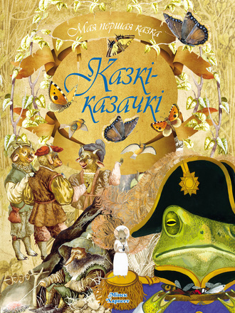 Обложка книги «Казкі-казачкі»