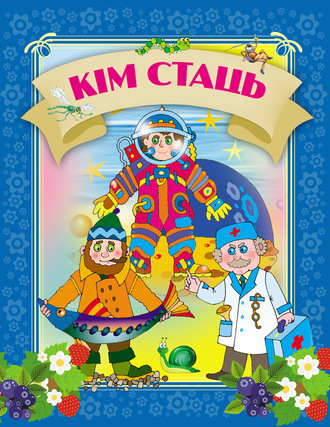 Обложка книги «Кім стаць»