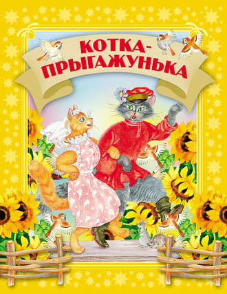 Обложка книги «Котка-прыгажунька»