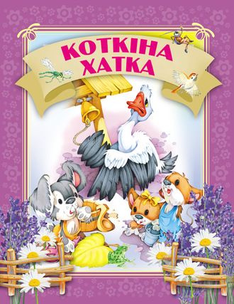 Обложка книги «Коткіна хатка»
