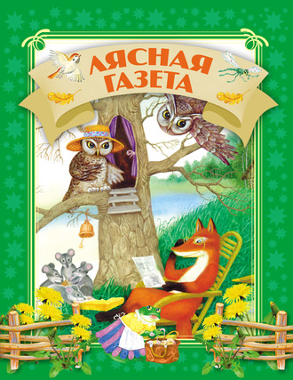 Обложка книги «Лясная газета»