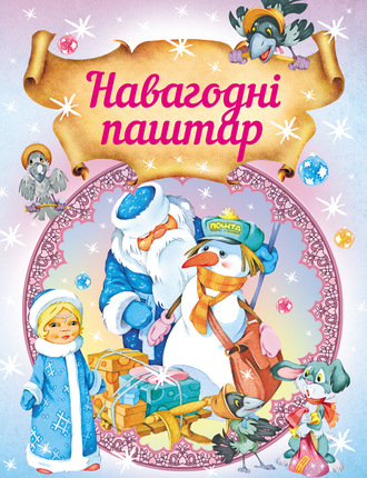 Обложка книги «Навагодні паштар»
