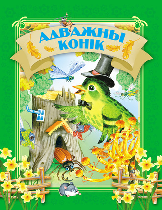 Обложка книги «Адважны конік»