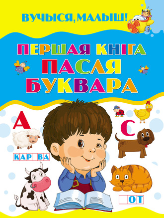 Обложка книги «Першая кніга пасля буквара»