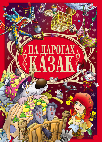 Обложка книги «Па дарогах казак»