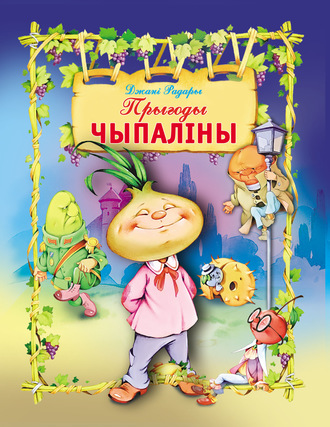 Обложка книги «Прыгоды Чыпаліны»
