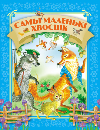Обложка книги «Самы маленькі хвосцік»