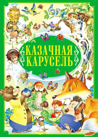 Обложка книги «Казачная карусель»