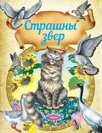 Обложка книги «Страшны звер. Казкі і апавяданні»