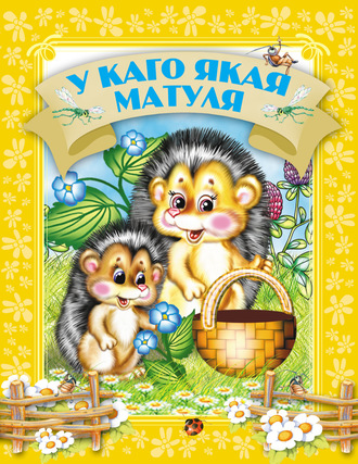 Обложка книги «У каго якая матуля»