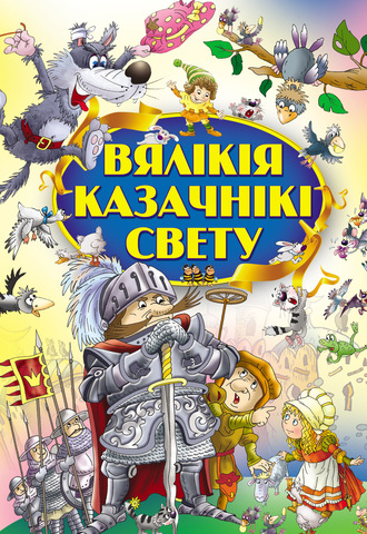 Обложка книги «Вялікія казачнікі свету»