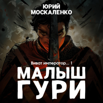 Обложка книги «Виват, император. Книга шестая. Часть четвёртая»