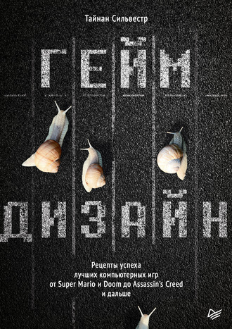Тайнан Сильвестр. Геймдизайн. Рецепты успеха лучших компьютерных игр от Super Mario и Doom до Assassin’s Creed и дальше