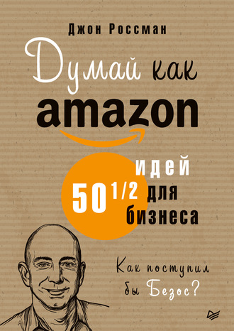 Джон Россман. Думай как Amazon. 50 и 1/2 идей для бизнеса