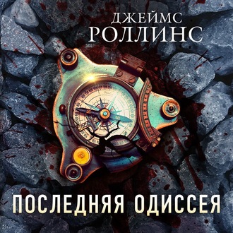 Обложка книги «Последняя одиссея»
