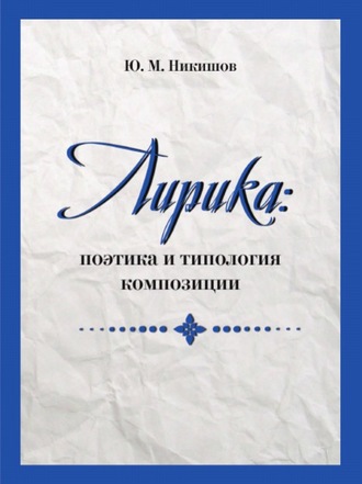 Юрий Никишов. Лирика: поэтика и типология композиции