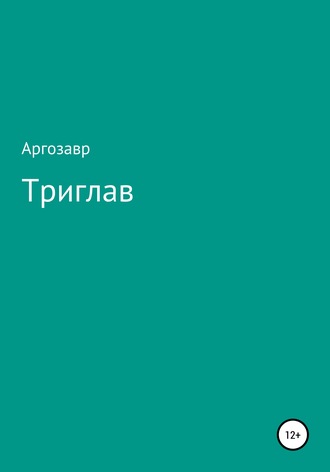 Обложка книги «Триглав»
