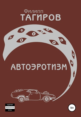 Обложка книги «Автоэротизм»