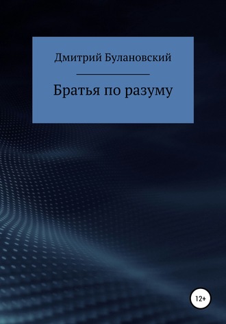 Обложка книги «Братья по разуму»