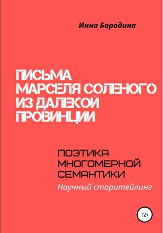 Инна Петровна Бородина. Письма Марселя Соленого из далекой провинции. Поэтика многомерной семантики