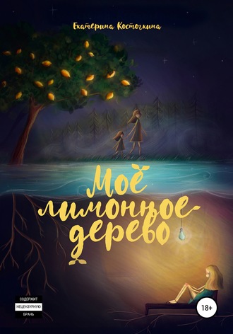 Обложка книги «Моё лимонное дерево»