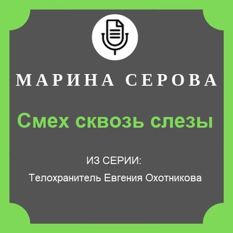 Обложка книги «Смех сквозь слезы»
