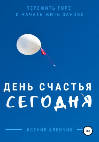Обложка книги «День счастья – сегодня»