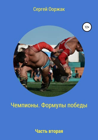 Обложка книги «Чемпионы. Формулы победы. Часть вторая»