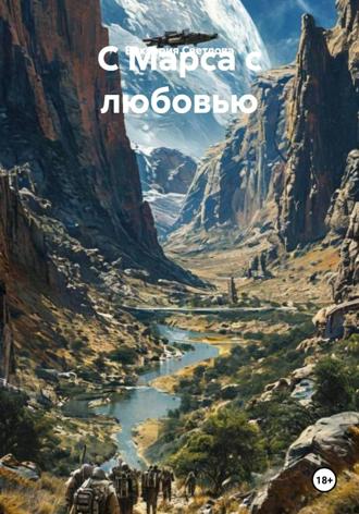 Обложка книги «C Марса с любовью»