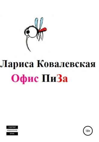 Лариса Алексеевна Ковалевская. Офис «ПиЗа»