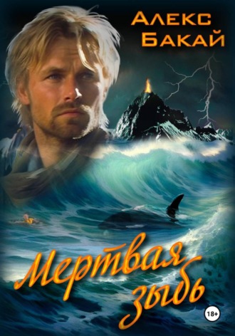 Обложка книги «Мертвая зыбь»