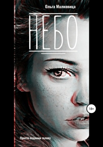Обложка книги «Небо»