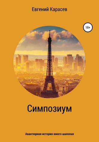Обложка книги «Симпозиум»