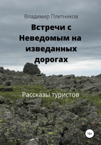 Обложка книги «Встречи с Неведомым на изведанных дорогах. Рассказы туристов»