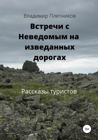 Владимир Плетников. Встречи с Неведомым на изведанных дорогах. Рассказы туристов