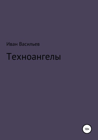 Обложка книги «Техноангелы»