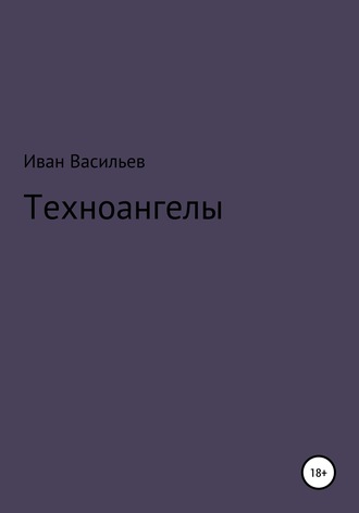 Иван Васильев. Техноангелы