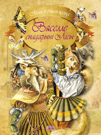 Обложка книги «Вяселле спадарыні Лісы»