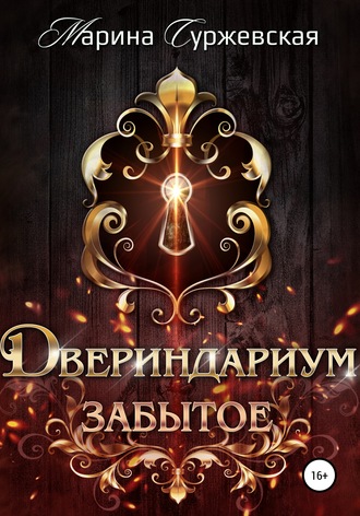 Обложка книги «Двериндариум. Забытое»