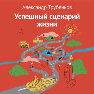 Обложка книги «Успешный сценарий жизни»