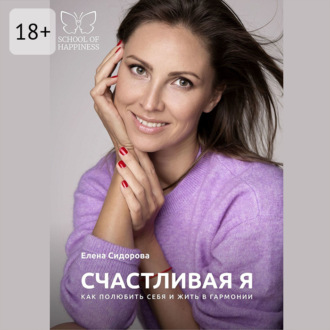 Обложка книги «Счастливая Я. Как полюбить себя и жить в гармонии»