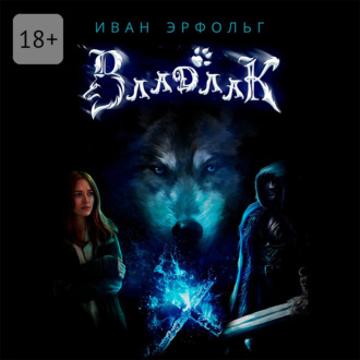 Обложка книги «Владлак. Сага о любви и таинственном проклятье»