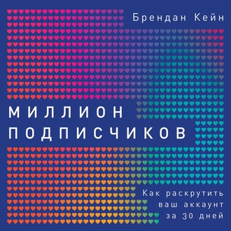 Обложка книги «Миллион подписчиков»