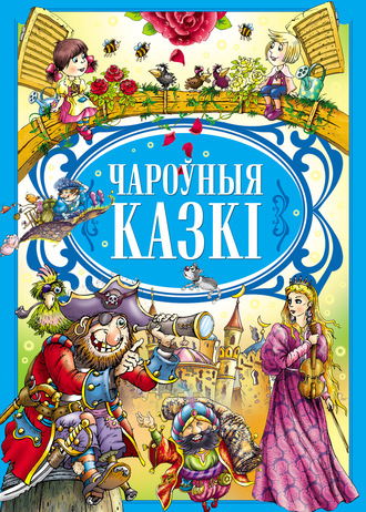 Обложка книги «Чароўныя казкі»