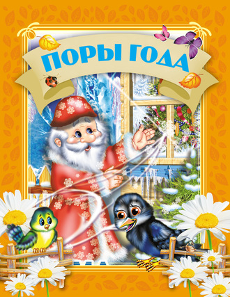 Обложка книги «Поры года»