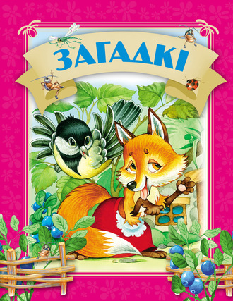 Обложка книги «Загадкі»