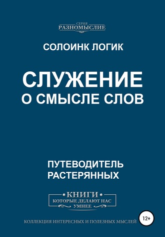 Обложка книги «Служение. О смысле слов»