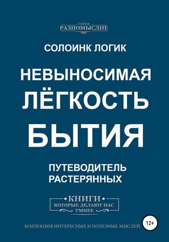 Обложка книги «Невыносимая лёгкость бытия»